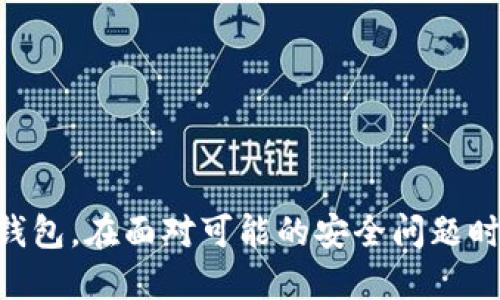   如何安全地将以太坊钱包迁移到新手机 / 

 guanjianci 以太坊钱包, 手机迁移, 加密货币安全, 钱包备份 /guanjianci 

随着区块链技术的发展，以太坊作为一种重要的加密货币，其钱包的安全性和使用便捷性变得愈发重要。当我们换手机时，如何安全地将以太坊钱包的资产迁移到新设备，是每位用户都需要面对的问题。本文将详细介绍这个过程，包括备份钱包、下载新应用程序、恢复钱包以及确保安全性的最佳实践等。同时，我们还将解答一些常见问题，以帮助用户更好地理解这一过程。

1. 备份以太坊钱包
在将以太坊钱包迁移到新手机之前，首先要确保你的钱包信息得到妥善备份。一般情况下，以太坊钱包会提供一组助记词（seed phrase）或私钥。这些信息是你访问和管理钱包中资产的关键。
备份的步骤如下：
ul
    listrong找到你的助记词或私钥：/strong登录你的以太坊钱包应用，在设置或安全选项中查找助记词和私钥。确保在安全的地方记录下来，切勿用电子方式保存，避免被黑客窃取。/li
    listrong保存备份：/strong将助记词写在纸上，并保存在一个安全的地方。你也可以考虑使用防火箱等物件储存纸质备份，但一定要确保只有你能访问到。/li
    listrong验证备份：/strong在新的设备或者另一台设备上，使用助记词或私钥重构钱包，确保备份能够正常使用。/li
/ul

2. 下载以太坊钱包应用
在新手机上下载合适的以太坊钱包应用是下一步。许多钱包应用都支持多种操作系统（iOS或Android）。你可以选择官方推荐的应用，如MetaMask、Trust Wallet、MyEtherWallet等。
下载应用的步骤包括：
ul
    listrong访问应用商店：/strong根据你的手机操作系统，访问Apple App Store或Google Play Store。/li
    listrong搜索钱包名称：/strong在搜索框中输入你所选择的钱包名称，确保选择官方版本的应用，以避免下载到含有恶意软件的应用。/li
    listrong安装并开放应用：/strong点击安装按钮，稍等片刻直至下载完成，打开应用准备进行恢复操作。/li
/ul

3. 恢复你的以太坊钱包
一旦成功下载并打开以太坊钱包应用，你可以根据助记词或私钥恢复你原有的钱包。
恢复的步骤如下：
ul
    listrong选择恢复钱包选项：/strong在应用主界面中，选择“恢复钱包”或者“导入钱包”选项。/li
    listrong输入助记词或私钥：/strong根据应用提示输入你的助记词或私钥。确保输入准确无误，因为任何错误都可能导致你无法访问钱包。/li
    listrong设置新密码：/strong在成功恢复后，系统通常会要求你设置一个新密码，这是为了保障你钱包的安全。/li
/ul

4. 确保安全性
迁移完成后，为了确保钱包的安全，建议采取以下措施：
ul
    listrong启用双重认证（2FA）：/strong许多钱包应用都提供双重认证选项，可以增加你的账户安全性。/li
    listrong避免公共网络：/strong在使用钱包过程中，尽量避免在公共Wi-Fi下进行交易，以防止信息被截取。/li
    listrong定期检查资产：/strong定期检查你的钱包中的资产，确认交易记录，并及时发现任何异常情况。/li
/ul

5. 常见问题解答

h4问题1: 助记词丢失会怎样？/h4
助记词是访问和控制你钱包中资产的唯一方式。如果丢失助记词，理论上你将无法再访问你的钱包和资产。因此，备份助记词时一定要小心谨慎。在丢失助记词后，如何恢复资产几乎是不可能的，除非你能找到备份或重新建立联系。
如果你丢失了助记词，请记住，**预防永远都是最重要的**。有效的做法是确保在多个地点保存备份和设置加密密码保护，以进一步安全。

h4问题2: 如何选择信誉好的以太坊钱包应用？/h4
在选择以太坊钱包应用时，有几个方面需要考虑：
ul
    listrong安全性：/strong找那些提供附加安全功能，如双重认证、开源代码审核等的应用。/li
    listrong用户体验：/strong确定应用是否直观，是否容易使用，以及是否满足你的操作需求。/li
    listrong社区反馈：/strong查看用户评价和社区反馈，了解应用的真实使用情况。/li
/ul
评估完这些之后，你可以选择几款进行试用，并选出最适合自己的应用。

h4问题3: 如何保护我的以太坊资产免受黑客攻击？/h4
保护以太坊资产的方法有很多，以下是一些建议：
ul
    listrong硬件钱包：/strong如果你持有的以太坊数量较多，使用硬件钱包是十分必要的，它以离线方式存储私钥，提供最高的安全性。/li
    listrong定期更新软件：/strong定期检查并更新你的钱包应用及系统，以保证防御最新的安全漏洞。/li
    listrong警惕钓鱼攻击：/strong要小心链接，确保访问钱包的页面是官方页面，识别邮件中的钓鱼链接，特别是在进行重要操作时。/li
/ul

h4问题4: 怎样确认我的交易是否成功？/h4
在以太坊上确认交易的方式主要通过区块链浏览器来实现。你可以通过以下步骤来确认交易：
ul
    listrong记录交易哈希：/strong每一次成功交易的结果都会生成一个独特的哈希值，可以在钱包界面中找到。/li
    listrong访问区块链浏览器：/strong在浏览器中输入以太坊的区块链浏览器（如Etherscan），并输入交易哈希进行查找。/li
    listrong查看交易状态：/strong在浏览器中，交易的状态会显示为成功、待处理或失败，并能查看相应的区块详情。/li
/ul

h4问题5: 如果我手机丢失，如何保护我的以太坊钱包资产？/h4
如果你的手机丢失，首先不要惊慌，因为只要备份了助记词或私钥，你的资产不会丢失。你可以通过其他设备重新安装钱包应用，并按照备份进行恢复。可以采取以下措施：
ul
    listrong立即更改密码：/strong若你在手机中存储了密码或其他敏感信息，建议立即更改这些密码。/li
    listrong监控钱包：/strong通过区块链确认在手机丢失后是否有资金转移情况，随时了解资产的状态。/li
    listrong寻求专业帮助：/strong如果前面的措施都没能让你安心，可以寻求专业区块链安全提供商的建议或帮助。/li
/ul

综上所述，迁移以太坊钱包到新手机的过程并不复杂，但需要谨慎和细心，以确保资产安全。通过备份、下载、恢复和维护安全性，可以帮助你无缝且安全地迁移你的以太坊钱包。在面对可能的安全问题时，提前采取预防措施是非常重要的，这样即使遇到意外情况，你也能从容应对。