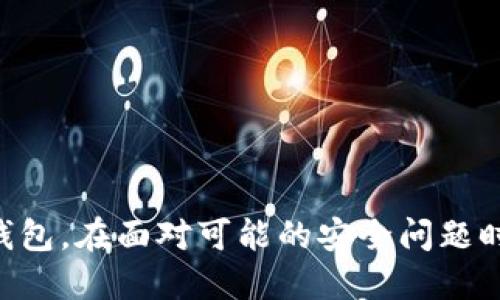   如何安全地将以太坊钱包迁移到新手机 / 

 guanjianci 以太坊钱包, 手机迁移, 加密货币安全, 钱包备份 /guanjianci 

随着区块链技术的发展，以太坊作为一种重要的加密货币，其钱包的安全性和使用便捷性变得愈发重要。当我们换手机时，如何安全地将以太坊钱包的资产迁移到新设备，是每位用户都需要面对的问题。本文将详细介绍这个过程，包括备份钱包、下载新应用程序、恢复钱包以及确保安全性的最佳实践等。同时，我们还将解答一些常见问题，以帮助用户更好地理解这一过程。

1. 备份以太坊钱包
在将以太坊钱包迁移到新手机之前，首先要确保你的钱包信息得到妥善备份。一般情况下，以太坊钱包会提供一组助记词（seed phrase）或私钥。这些信息是你访问和管理钱包中资产的关键。
备份的步骤如下：
ul
    listrong找到你的助记词或私钥：/strong登录你的以太坊钱包应用，在设置或安全选项中查找助记词和私钥。确保在安全的地方记录下来，切勿用电子方式保存，避免被黑客窃取。/li
    listrong保存备份：/strong将助记词写在纸上，并保存在一个安全的地方。你也可以考虑使用防火箱等物件储存纸质备份，但一定要确保只有你能访问到。/li
    listrong验证备份：/strong在新的设备或者另一台设备上，使用助记词或私钥重构钱包，确保备份能够正常使用。/li
/ul

2. 下载以太坊钱包应用
在新手机上下载合适的以太坊钱包应用是下一步。许多钱包应用都支持多种操作系统（iOS或Android）。你可以选择官方推荐的应用，如MetaMask、Trust Wallet、MyEtherWallet等。
下载应用的步骤包括：
ul
    listrong访问应用商店：/strong根据你的手机操作系统，访问Apple App Store或Google Play Store。/li
    listrong搜索钱包名称：/strong在搜索框中输入你所选择的钱包名称，确保选择官方版本的应用，以避免下载到含有恶意软件的应用。/li
    listrong安装并开放应用：/strong点击安装按钮，稍等片刻直至下载完成，打开应用准备进行恢复操作。/li
/ul

3. 恢复你的以太坊钱包
一旦成功下载并打开以太坊钱包应用，你可以根据助记词或私钥恢复你原有的钱包。
恢复的步骤如下：
ul
    listrong选择恢复钱包选项：/strong在应用主界面中，选择“恢复钱包”或者“导入钱包”选项。/li
    listrong输入助记词或私钥：/strong根据应用提示输入你的助记词或私钥。确保输入准确无误，因为任何错误都可能导致你无法访问钱包。/li
    listrong设置新密码：/strong在成功恢复后，系统通常会要求你设置一个新密码，这是为了保障你钱包的安全。/li
/ul

4. 确保安全性
迁移完成后，为了确保钱包的安全，建议采取以下措施：
ul
    listrong启用双重认证（2FA）：/strong许多钱包应用都提供双重认证选项，可以增加你的账户安全性。/li
    listrong避免公共网络：/strong在使用钱包过程中，尽量避免在公共Wi-Fi下进行交易，以防止信息被截取。/li
    listrong定期检查资产：/strong定期检查你的钱包中的资产，确认交易记录，并及时发现任何异常情况。/li
/ul

5. 常见问题解答

h4问题1: 助记词丢失会怎样？/h4
助记词是访问和控制你钱包中资产的唯一方式。如果丢失助记词，理论上你将无法再访问你的钱包和资产。因此，备份助记词时一定要小心谨慎。在丢失助记词后，如何恢复资产几乎是不可能的，除非你能找到备份或重新建立联系。
如果你丢失了助记词，请记住，**预防永远都是最重要的**。有效的做法是确保在多个地点保存备份和设置加密密码保护，以进一步安全。

h4问题2: 如何选择信誉好的以太坊钱包应用？/h4
在选择以太坊钱包应用时，有几个方面需要考虑：
ul
    listrong安全性：/strong找那些提供附加安全功能，如双重认证、开源代码审核等的应用。/li
    listrong用户体验：/strong确定应用是否直观，是否容易使用，以及是否满足你的操作需求。/li
    listrong社区反馈：/strong查看用户评价和社区反馈，了解应用的真实使用情况。/li
/ul
评估完这些之后，你可以选择几款进行试用，并选出最适合自己的应用。

h4问题3: 如何保护我的以太坊资产免受黑客攻击？/h4
保护以太坊资产的方法有很多，以下是一些建议：
ul
    listrong硬件钱包：/strong如果你持有的以太坊数量较多，使用硬件钱包是十分必要的，它以离线方式存储私钥，提供最高的安全性。/li
    listrong定期更新软件：/strong定期检查并更新你的钱包应用及系统，以保证防御最新的安全漏洞。/li
    listrong警惕钓鱼攻击：/strong要小心链接，确保访问钱包的页面是官方页面，识别邮件中的钓鱼链接，特别是在进行重要操作时。/li
/ul

h4问题4: 怎样确认我的交易是否成功？/h4
在以太坊上确认交易的方式主要通过区块链浏览器来实现。你可以通过以下步骤来确认交易：
ul
    listrong记录交易哈希：/strong每一次成功交易的结果都会生成一个独特的哈希值，可以在钱包界面中找到。/li
    listrong访问区块链浏览器：/strong在浏览器中输入以太坊的区块链浏览器（如Etherscan），并输入交易哈希进行查找。/li
    listrong查看交易状态：/strong在浏览器中，交易的状态会显示为成功、待处理或失败，并能查看相应的区块详情。/li
/ul

h4问题5: 如果我手机丢失，如何保护我的以太坊钱包资产？/h4
如果你的手机丢失，首先不要惊慌，因为只要备份了助记词或私钥，你的资产不会丢失。你可以通过其他设备重新安装钱包应用，并按照备份进行恢复。可以采取以下措施：
ul
    listrong立即更改密码：/strong若你在手机中存储了密码或其他敏感信息，建议立即更改这些密码。/li
    listrong监控钱包：/strong通过区块链确认在手机丢失后是否有资金转移情况，随时了解资产的状态。/li
    listrong寻求专业帮助：/strong如果前面的措施都没能让你安心，可以寻求专业区块链安全提供商的建议或帮助。/li
/ul

综上所述，迁移以太坊钱包到新手机的过程并不复杂，但需要谨慎和细心，以确保资产安全。通过备份、下载、恢复和维护安全性，可以帮助你无缝且安全地迁移你的以太坊钱包。在面对可能的安全问题时，提前采取预防措施是非常重要的，这样即使遇到意外情况，你也能从容应对。