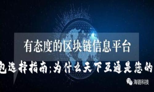 区块链钱包选择指南：为什么天下互通是您的最佳选择？