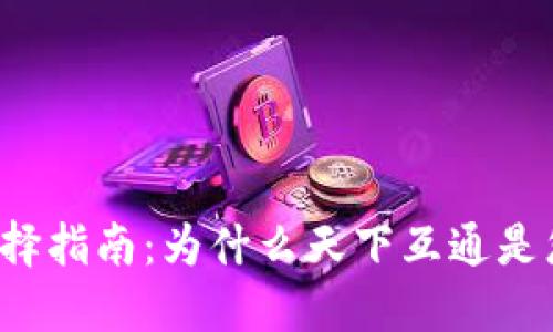 区块链钱包选择指南：为什么天下互通是您的最佳选择？