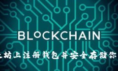 如何在以太坊上注册钱包并安全存储你的数字资