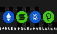 比特币钱包指南：如何选择安全的钱包及其使用