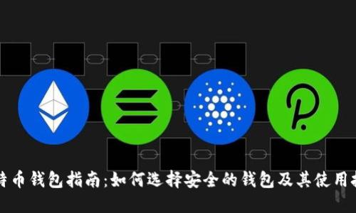 比特币钱包指南：如何选择安全的钱包及其使用技巧