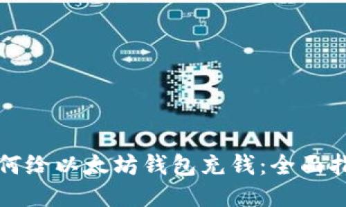 如何给以太坊钱包充钱：全面指南