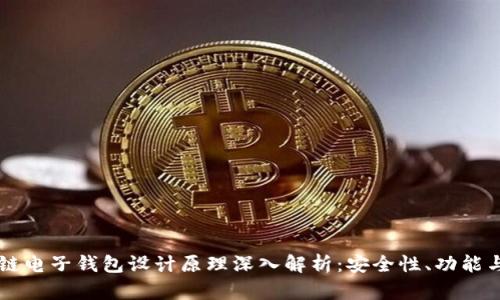 区块链电子钱包设计原理深入解析：安全性、功能与应用