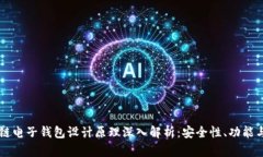 区块链电子钱包设计原理深入解析：安全性、功