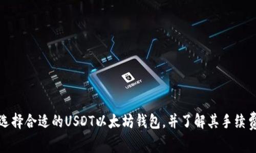 如何选择合适的USDT以太坊钱包，并了解其手续费结构