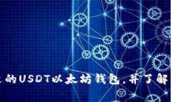 如何选择合适的USDT以太坊钱包，并了解其手续费
