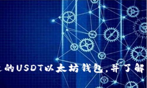 如何选择合适的USDT以太坊钱包，并了解其手续费结构