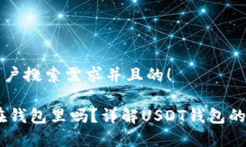 思考一个符合用户搜索需求并且的！

USDT可以存放在钱包里吗？详解USDT钱包的类型与选用指南