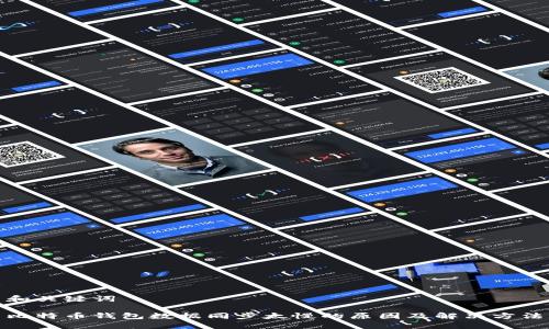 和关键词

比特币钱包数据同步太慢的原因及解决方法