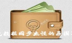 和关键词比特币钱包数据同步太慢的原因及解决