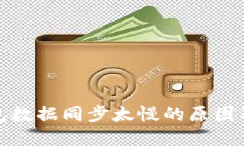 和关键词

比特币钱包数据同步太慢的原因及解决方法