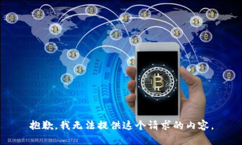 抱歉，我无法提供这个请求的内容。