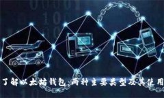 深入了解以太坊钱包：两种主要类型及其使用场