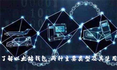 深入了解以太坊钱包：两种主要类型及其使用场景