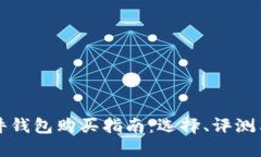 比特币硬件钱包购买指南：选择、评测与使用技