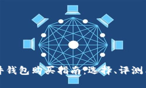 比特币硬件钱包购买指南：选择、评测与使用技巧