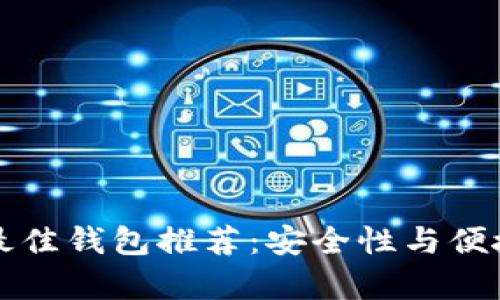 以太坊最佳钱包推荐：安全性与便捷性并存