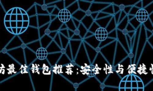 以太坊最佳钱包推荐：安全性与便捷性并存