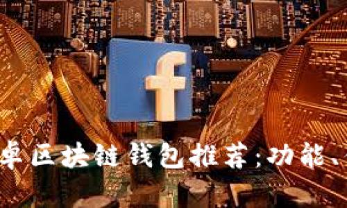2023年最新安卓区块链钱包推荐：功能、优势与使用指南