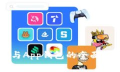虚拟币硬钱包与App钱包的全面对比与深入分析