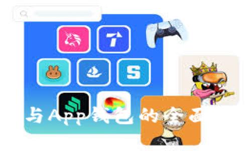 虚拟币硬钱包与App钱包的全面对比与深入分析