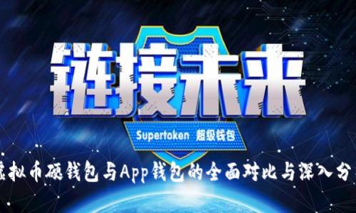 虚拟币硬钱包与App钱包的全面对比与深入分析