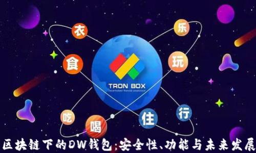
区块链下的DW钱包：安全性、功能与未来发展