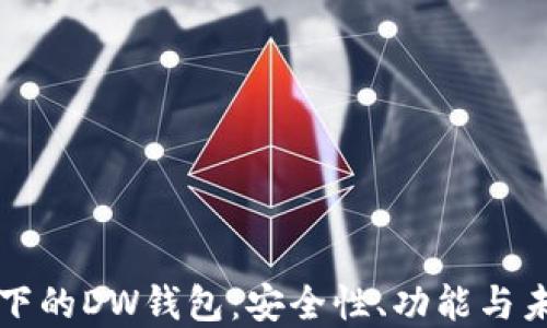 
区块链下的DW钱包：安全性、功能与未来发展