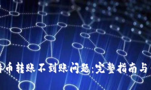 如何解决比特币转账不到账问题：完整指南与钱包升级技巧