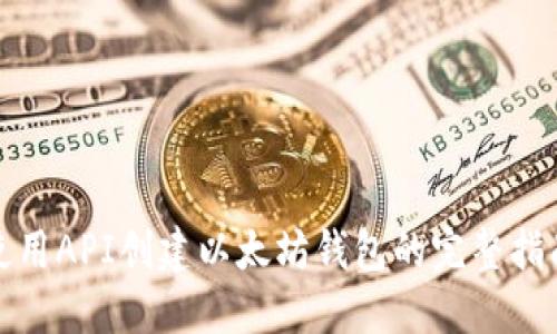 使用API创建以太坊钱包的完整指南