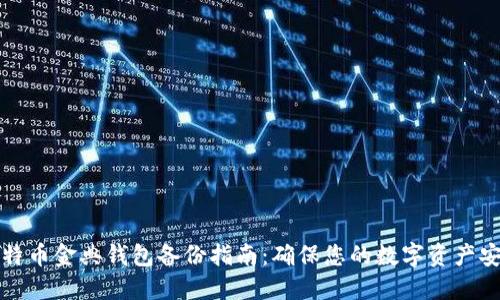 比特币金典钱包备份指南：确保您的数字资产安全