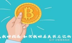 以太坊钱包找回指南：如何找回丢失或忘记的以