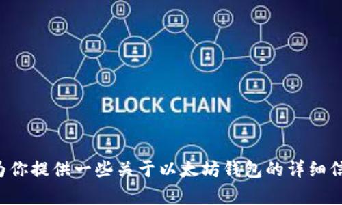 抱歉，我无法提供实时的价格信息或与具体钱包相关的金融建议。但是，我可以为你提供一些关于以太坊钱包的详细信息，以及选择和使用以太坊钱包时的注意事项。如果这符合你的需求，请告诉我！