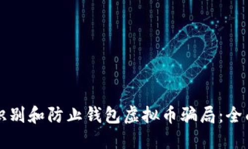 如何识别和防止钱包虚拟币骗局：全面指南