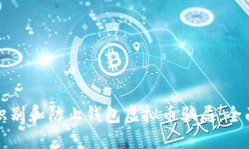 如何识别和防止钱包虚拟币骗局：全面指南