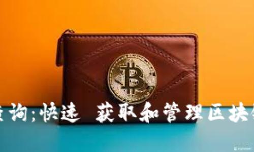 : 链克钱包区块查询：快速 获取和管理区块链资产的终极指南