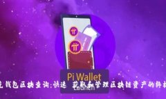 : 链克钱包区块查询：快速 获取和管理区块链资