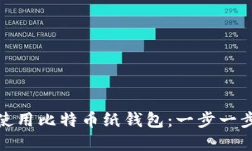 如何安全生成和使用比特币纸钱包：一步一步指南和图片示例