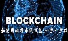 如何安全生成和使用比特币纸钱包：一步一步指