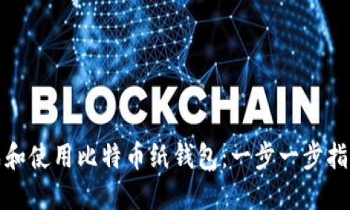 如何安全生成和使用比特币纸钱包：一步一步指南和图片示例