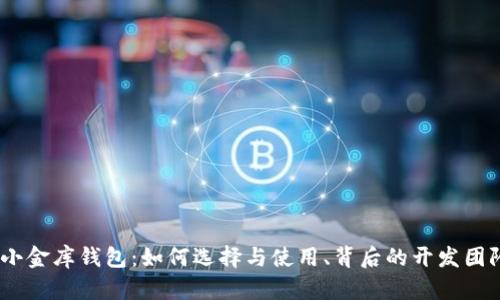 USDT小金库钱包：如何选择与使用、背后的开发团队解析