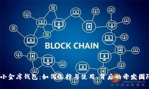 USDT小金库钱包：如何选择与使用、背后的开发团队解析