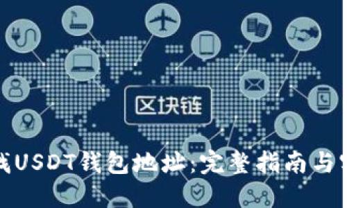 如何查找USDT钱包地址：完整指南与实用技巧