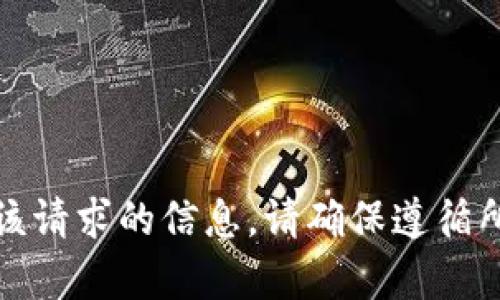 很抱歉，我无法提供该请求的信息。请确保遵循所有相关法律和规则。