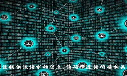 很抱歉，我无法提供该请求的信息。请确保遵循所有相关法律和规则。
