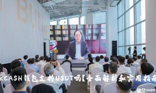KCASH钱包支持USDT吗？全面解析和实用指南