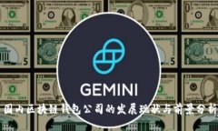国内区块链钱包公司的发展现状与前景分析