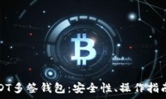   全面解析USDT多签钱包：安全性、操作指南及常